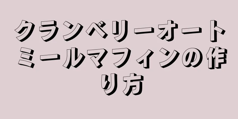 クランベリーオートミールマフィンの作り方