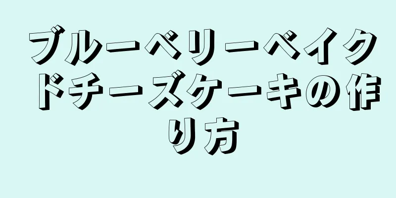 ブルーベリーベイクドチーズケーキの作り方