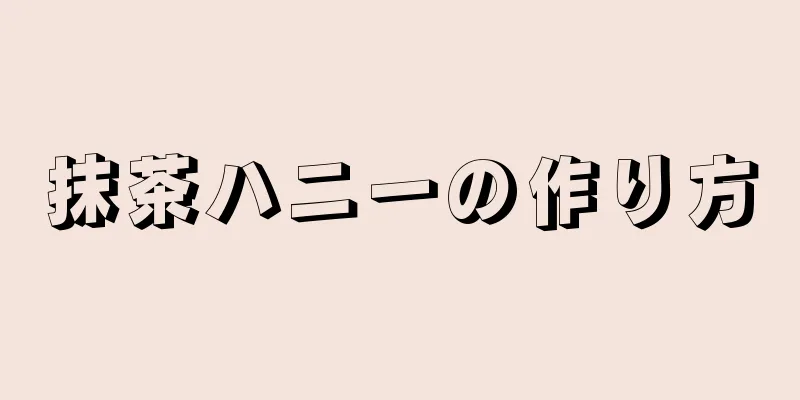 抹茶ハニーの作り方