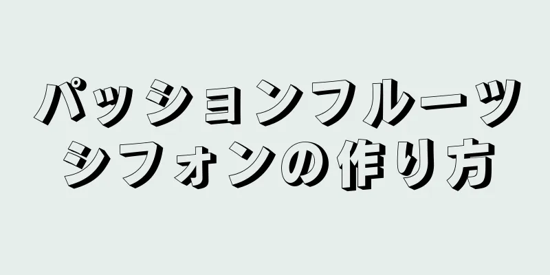 パッションフルーツシフォンの作り方