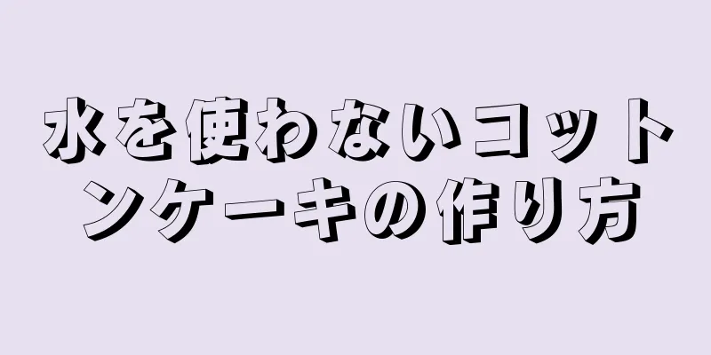 水を使わないコットンケーキの作り方