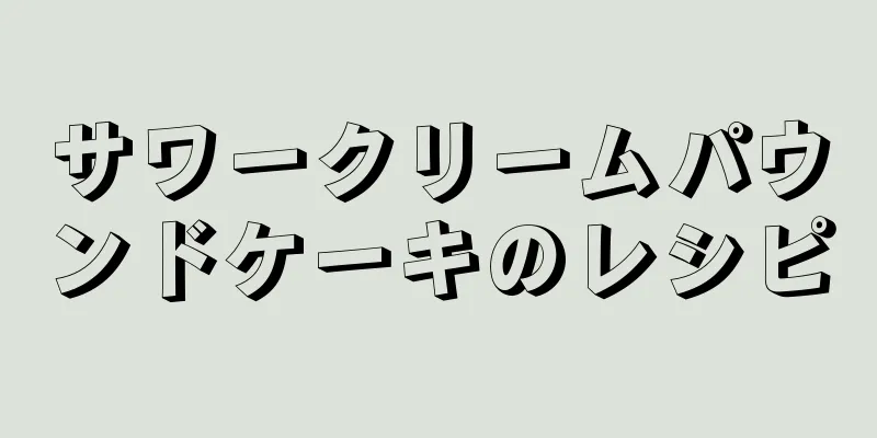 サワークリームパウンドケーキのレシピ