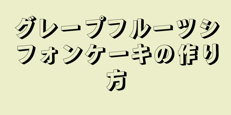 グレープフルーツシフォンケーキの作り方