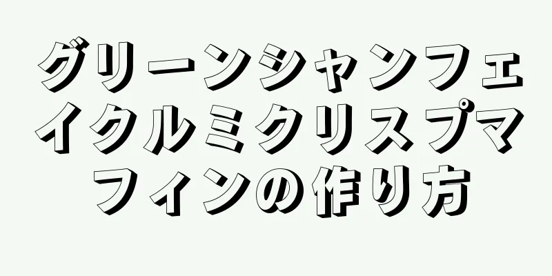 グリーンシャンフェイクルミクリスプマフィンの作り方