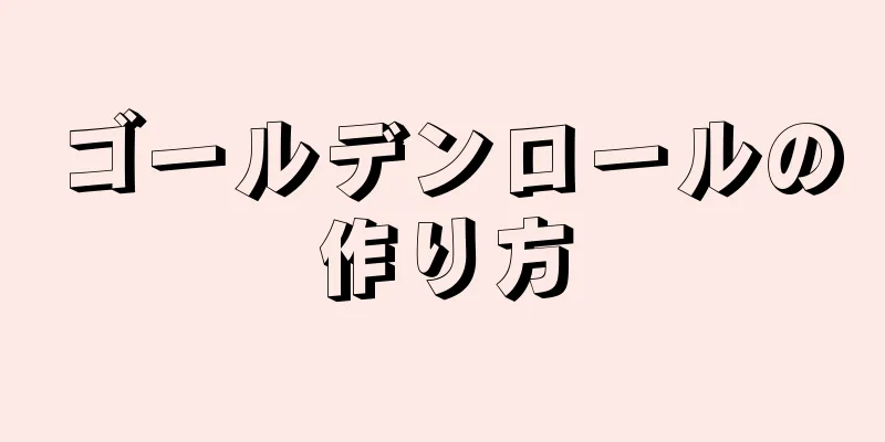 ゴールデンロールの作り方