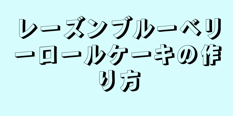 レーズンブルーベリーロールケーキの作り方