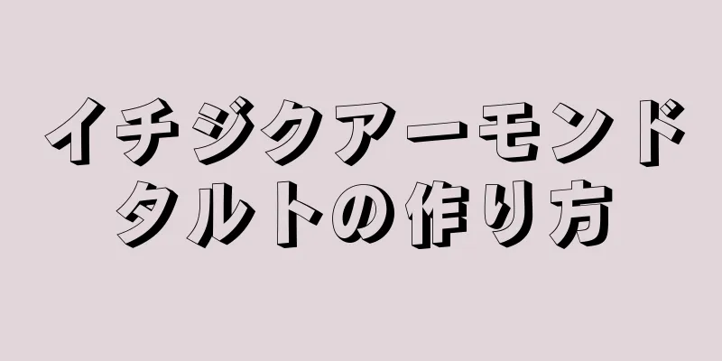 イチジクアーモンドタルトの作り方