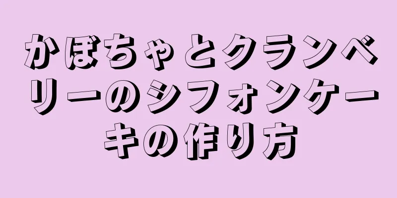 かぼちゃとクランベリーのシフォンケーキの作り方