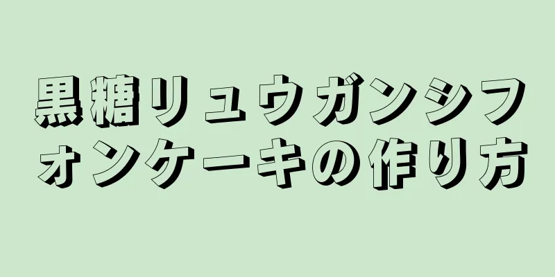 黒糖リュウガンシフォンケーキの作り方