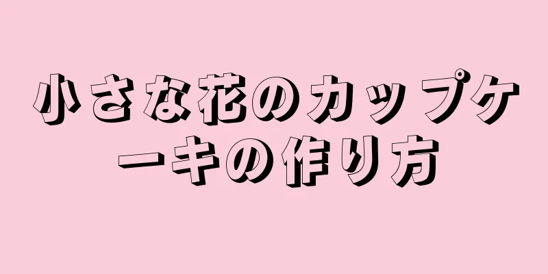 小さな花のカップケーキの作り方