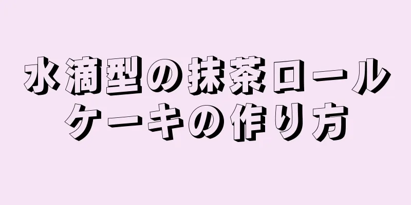 水滴型の抹茶ロールケーキの作り方