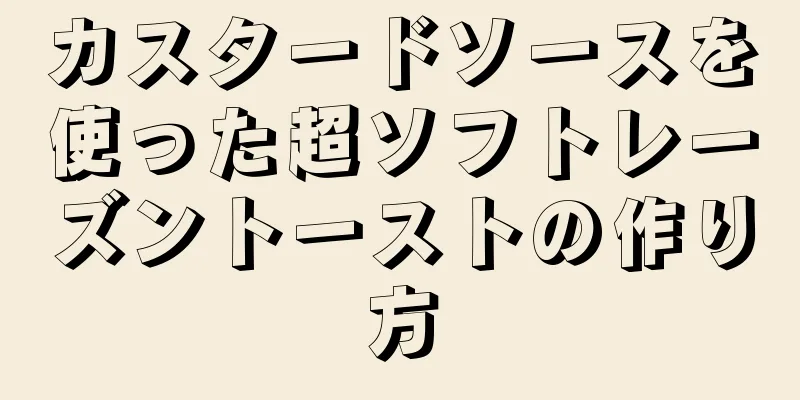 カスタードソースを使った超ソフトレーズントーストの作り方