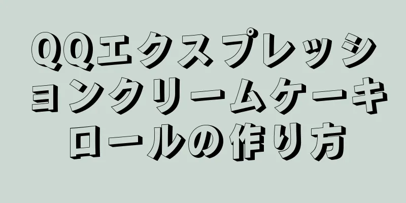 QQエクスプレッションクリームケーキロールの作り方