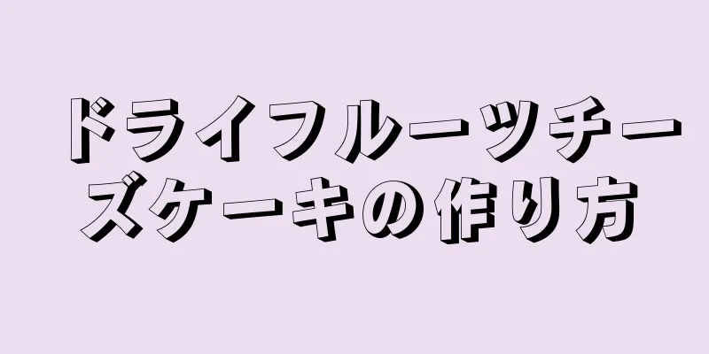 ドライフルーツチーズケーキの作り方