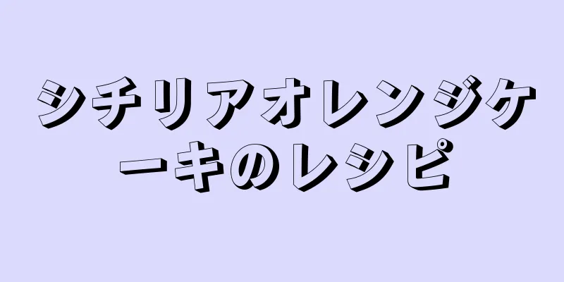 シチリアオレンジケーキのレシピ