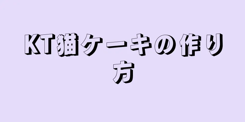 KT猫ケーキの作り方