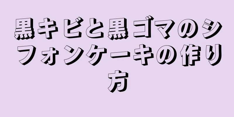 黒キビと黒ゴマのシフォンケーキの作り方