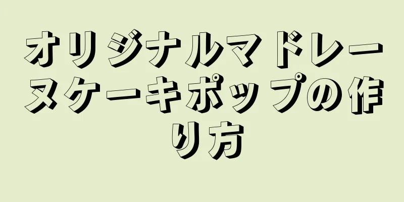 オリジナルマドレーヌケーキポップの作り方