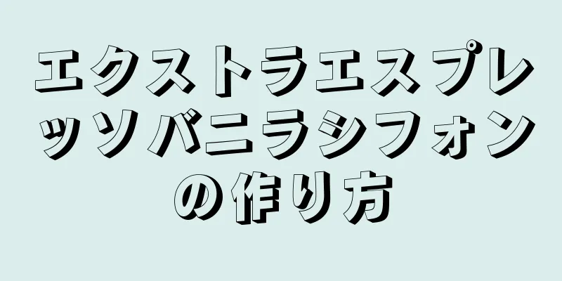 エクストラエスプレッソバニラシフォンの作り方