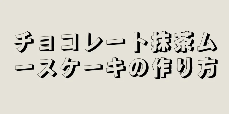 チョコレート抹茶ムースケーキの作り方