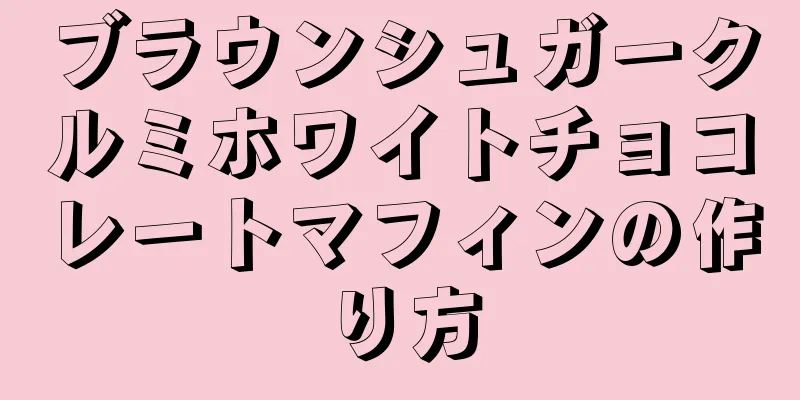 ブラウンシュガークルミホワイトチョコレートマフィンの作り方