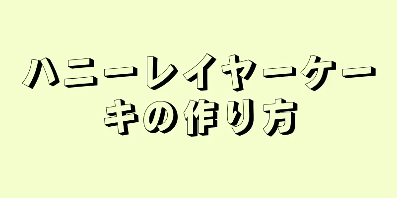 ハニーレイヤーケーキの作り方