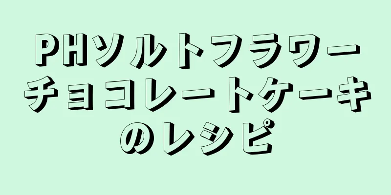 PHソルトフラワーチョコレートケーキのレシピ