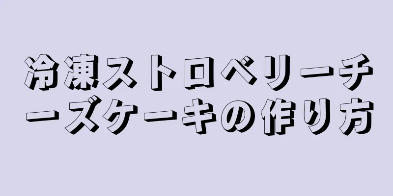 冷凍ストロベリーチーズケーキの作り方