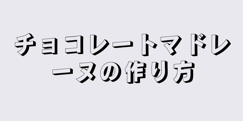 チョコレートマドレーヌの作り方