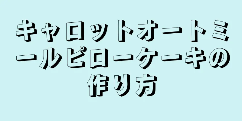 キャロットオートミールピローケーキの作り方