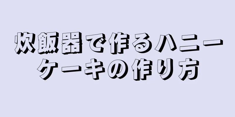 炊飯器で作るハニーケーキの作り方