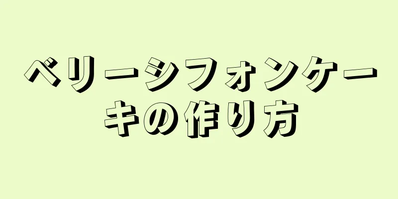 ベリーシフォンケーキの作り方