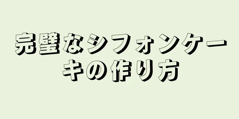 完璧なシフォンケーキの作り方