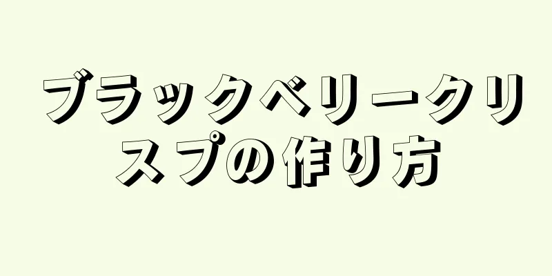 ブラックベリークリスプの作り方