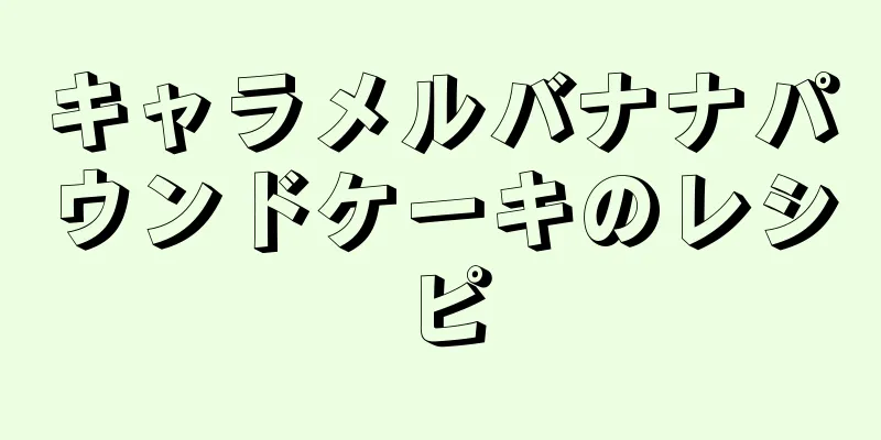 キャラメルバナナパウンドケーキのレシピ