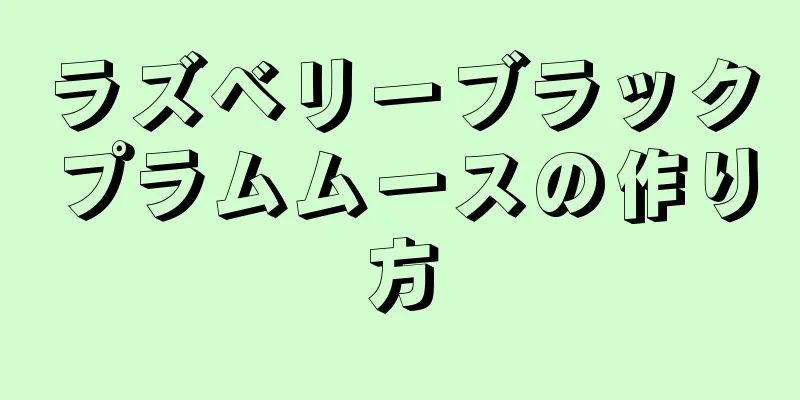 ラズベリーブラックプラムムースの作り方