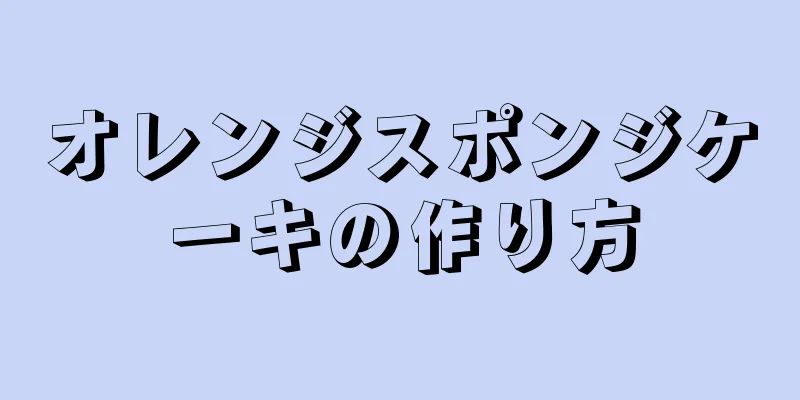 オレンジスポンジケーキの作り方