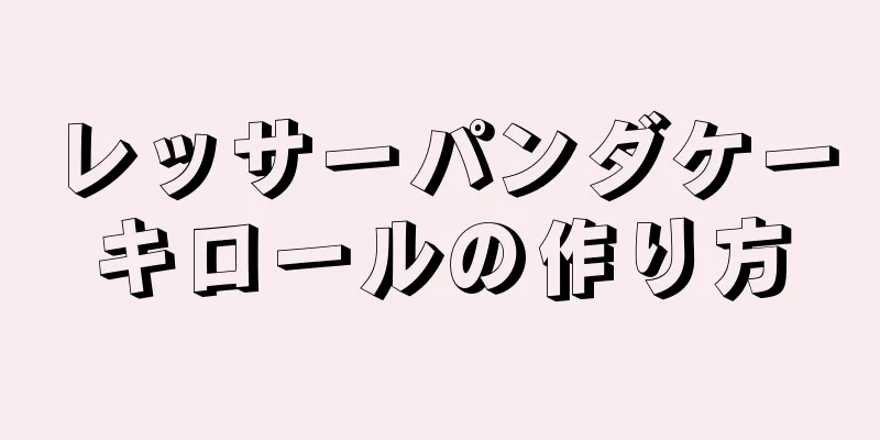 レッサーパンダケーキロールの作り方