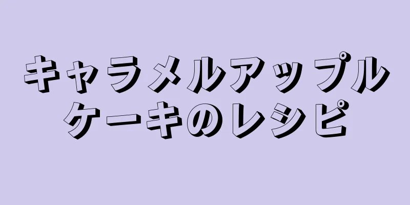 キャラメルアップルケーキのレシピ