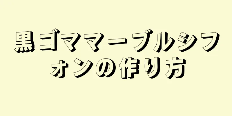 黒ゴママーブルシフォンの作り方