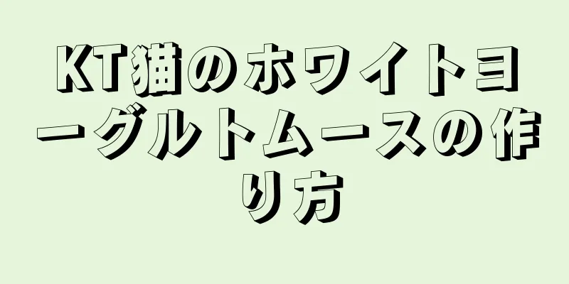 KT猫のホワイトヨーグルトムースの作り方