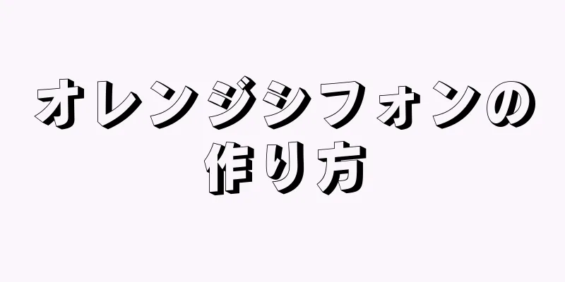 オレンジシフォンの作り方