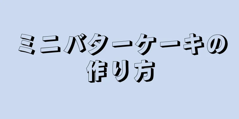 ミニバターケーキの作り方