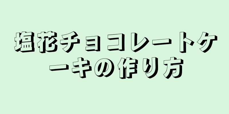 塩花チョコレートケーキの作り方