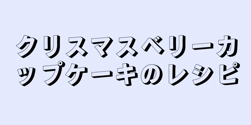 クリスマスベリーカップケーキのレシピ