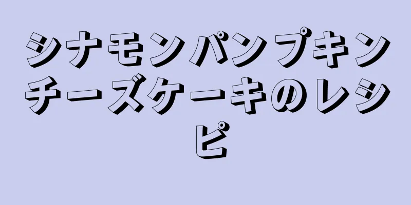 シナモンパンプキンチーズケーキのレシピ