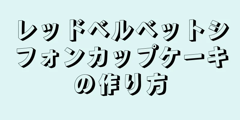 レッドベルベットシフォンカップケーキの作り方