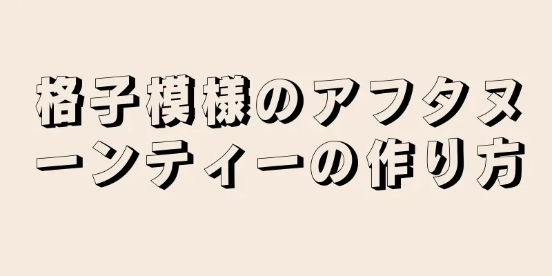 格子模様のアフタヌーンティーの作り方