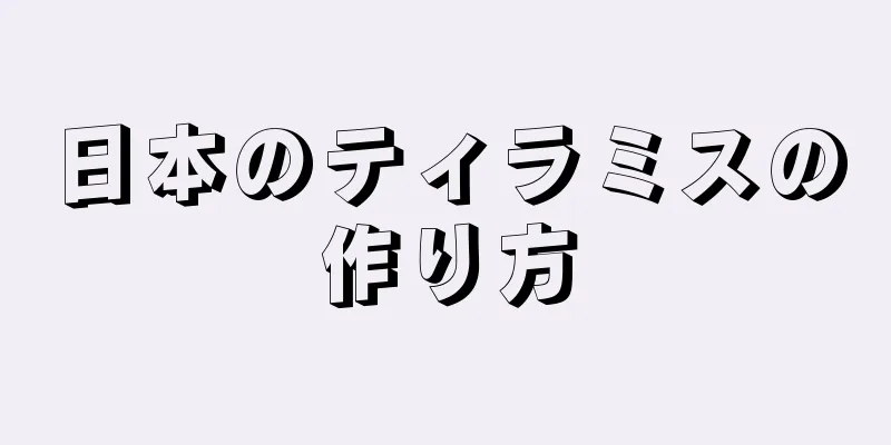 日本のティラミスの作り方