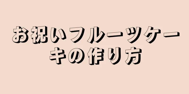 お祝いフルーツケーキの作り方